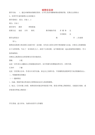 高中语文 咏物言志教案1 苏教版-苏教版高二全册语文教案