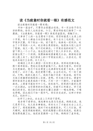 读《当疲惫时你就看一眼》有感范文