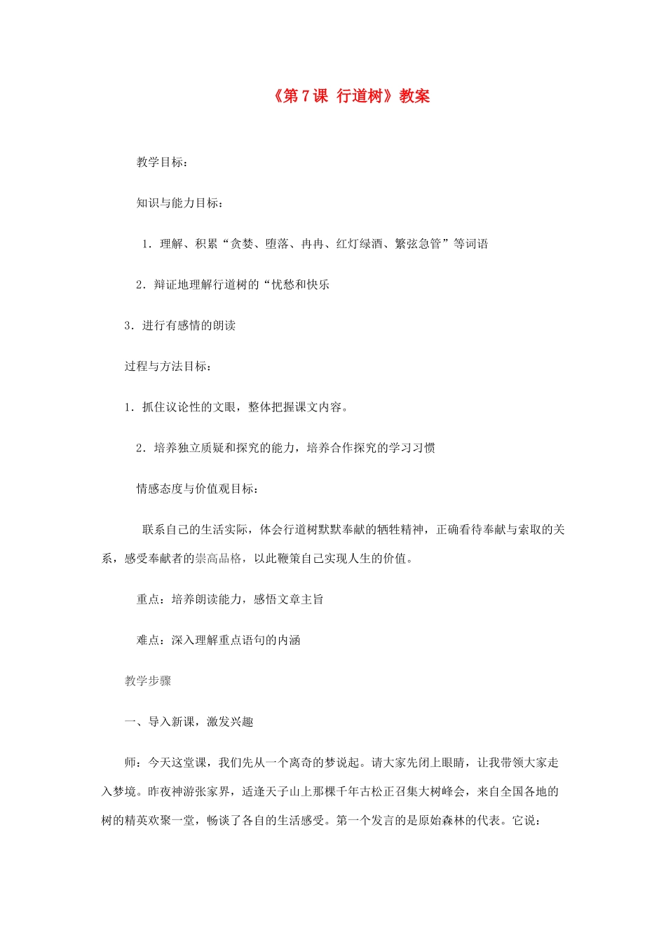 河南省濮阳市南乐县西邵中学七年级语文上册《第7课 行道树》教案 新人教版_第1页