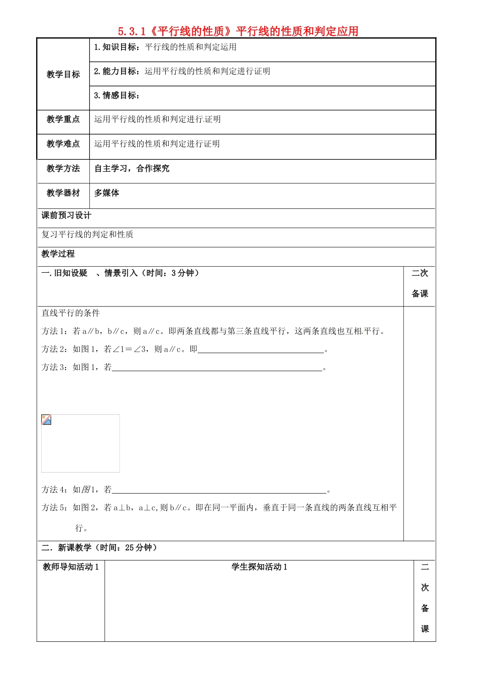 重庆市永川区第五中学校七年级数学下册 5.3.1《平行线的性质》平行线的性质和判定应用教案 （新版）新人教版_第1页