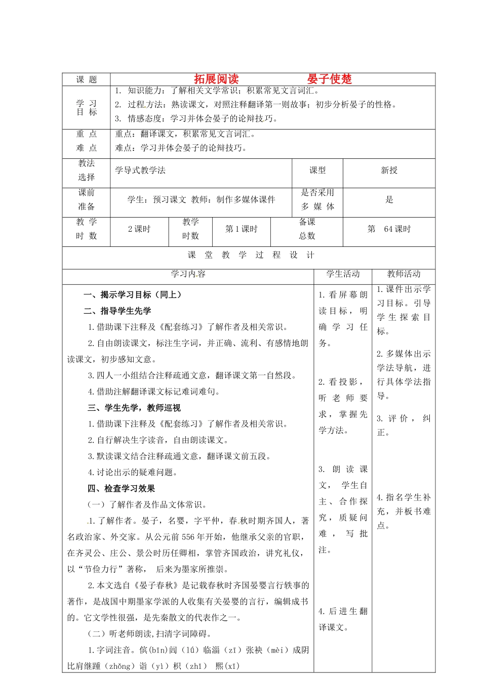 甘肃省酒泉市瓜州二中八年级语文下册《晏子使楚》第1课时教案 北师大版_第1页