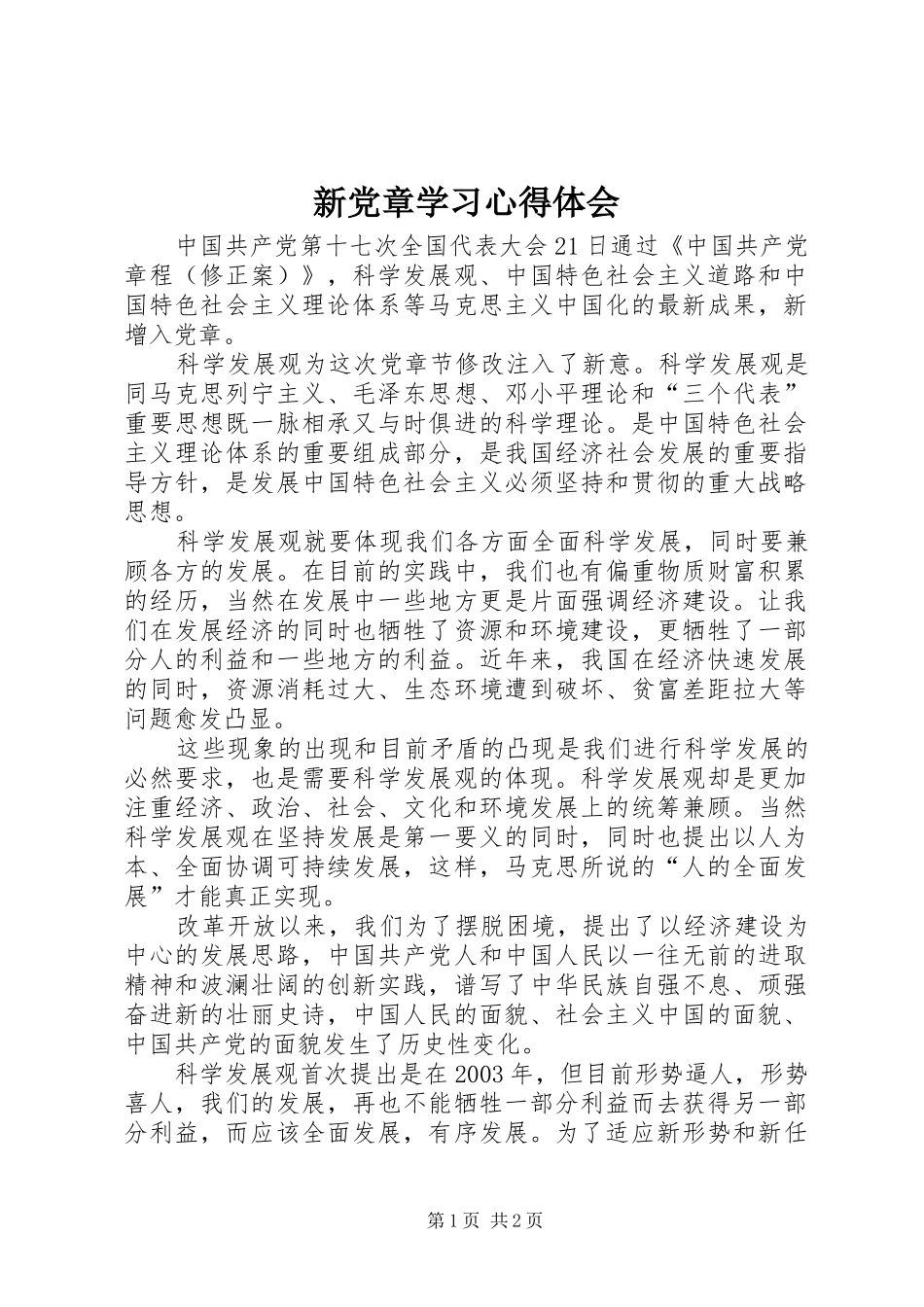 新党章学习心得体会_第1页