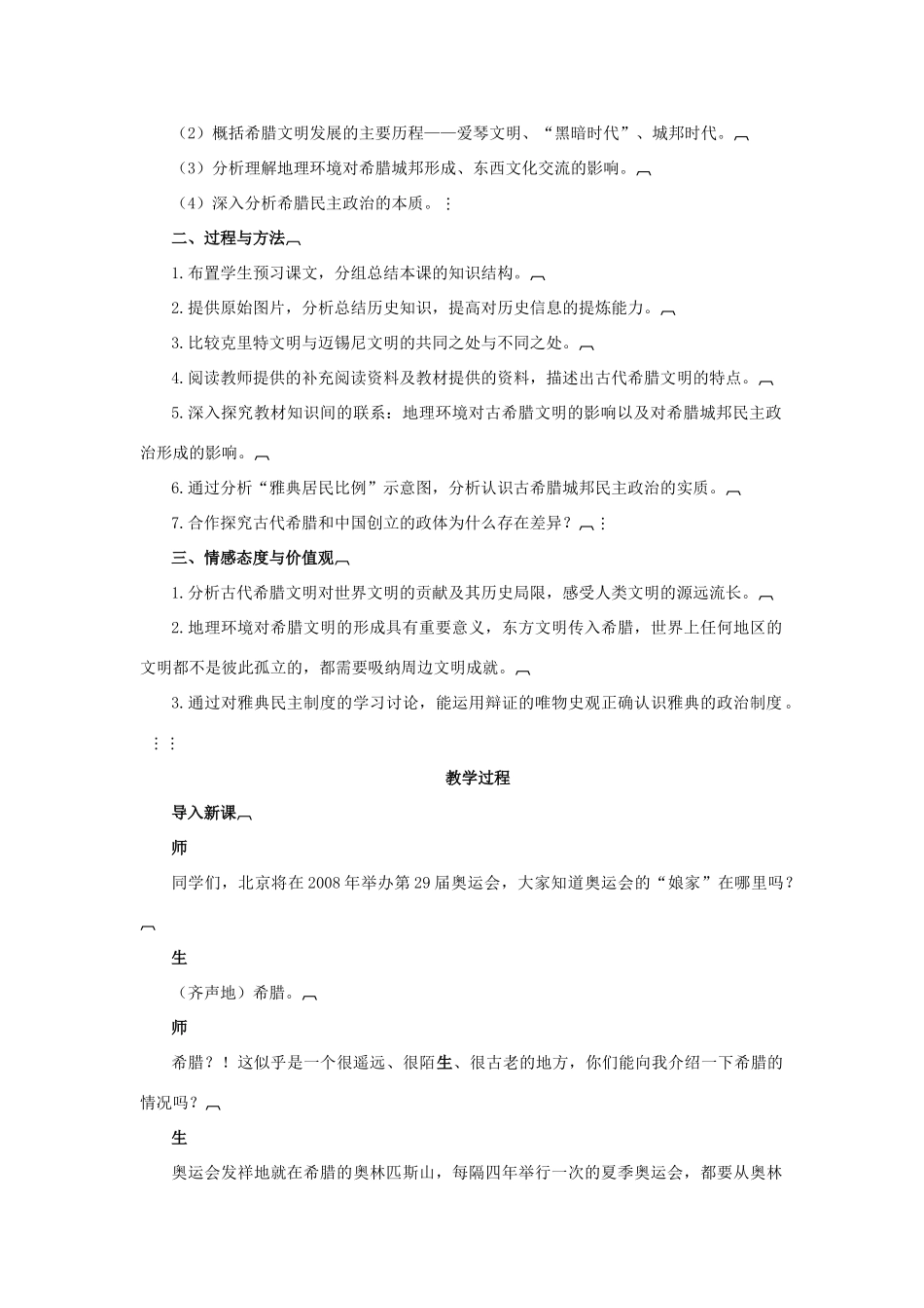 高中历史 第二单元 古希腊和古罗马的政治制度 第5课 爱琴文明与古希腊城邦制度教案 岳麓版必修1-岳麓版高一必修1历史教案_第2页