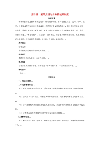 高中历史 第二单元 古希腊和古罗马的政治制度 第5课 爱琴文明与古希腊城邦制度教案 岳麓版必修1-岳麓版高一必修1历史教案