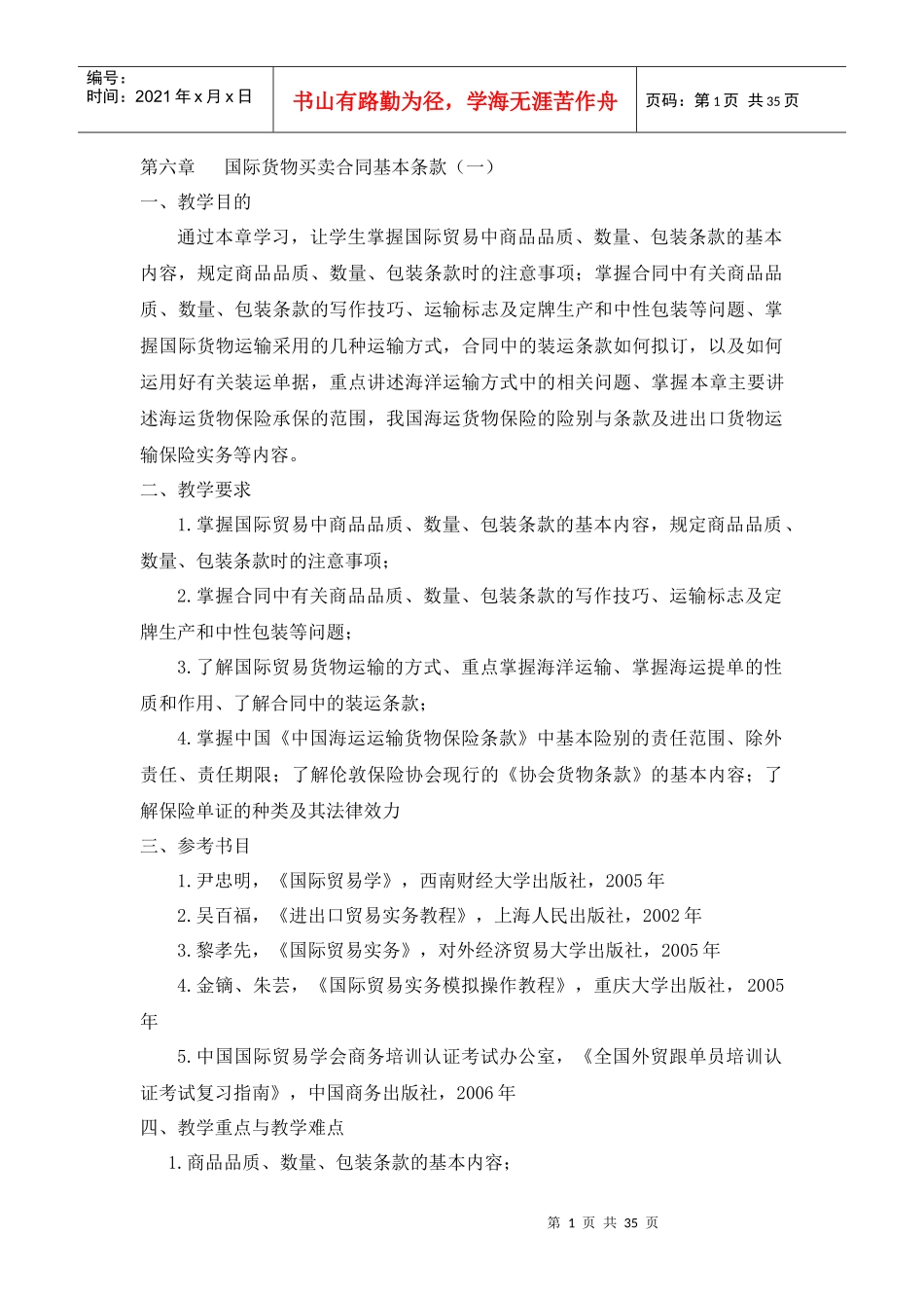 第六章国际货物买卖合同基本条款(一)_第1页