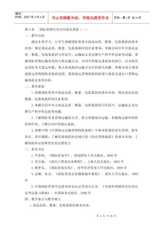 第六章国际货物买卖合同基本条款(一)