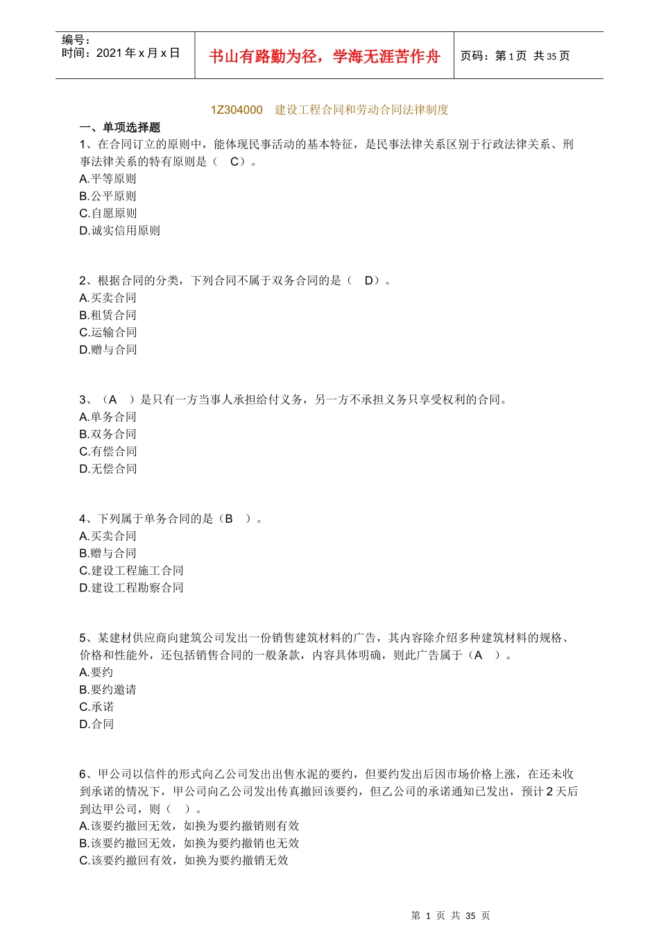 建设工程合同和劳动合同法律制度--练习_第1页