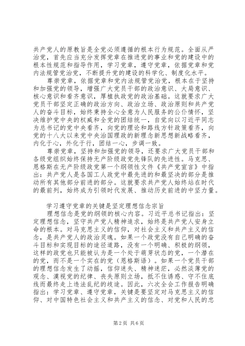 XX年坚守信仰信念增强规矩意识学习心得体会_第2页