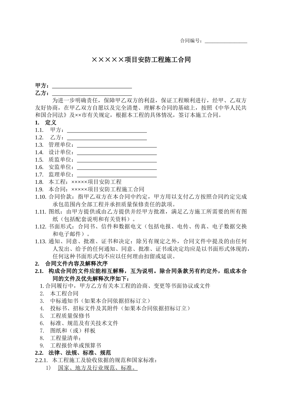 安防系统工程合同_第1页