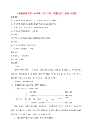 甘肃省白银市第一中学高一语文下册《我若为王》教案 北京版