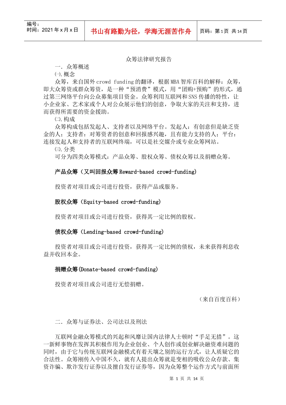 众筹法律研究报告_第1页