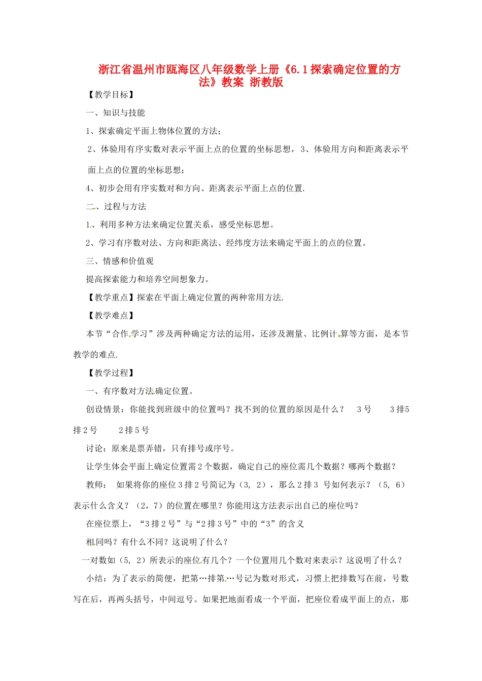 浙江省温州市瓯海区八年级数学上册《6.1探索确定位置的方法》教案 浙教版_第1页