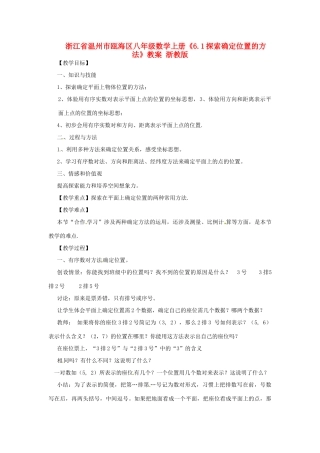 浙江省温州市瓯海区八年级数学上册《6.1探索确定位置的方法》教案 浙教版