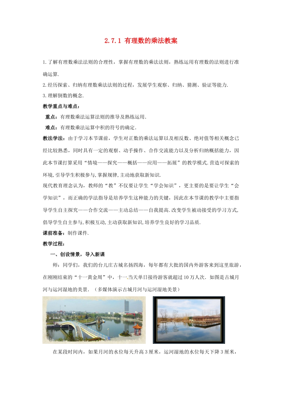 山东省枣庄市峄城区吴林街道中学七年级数学上册 2.7.1 有理数的乘法教案 （新版）北师大版_第1页