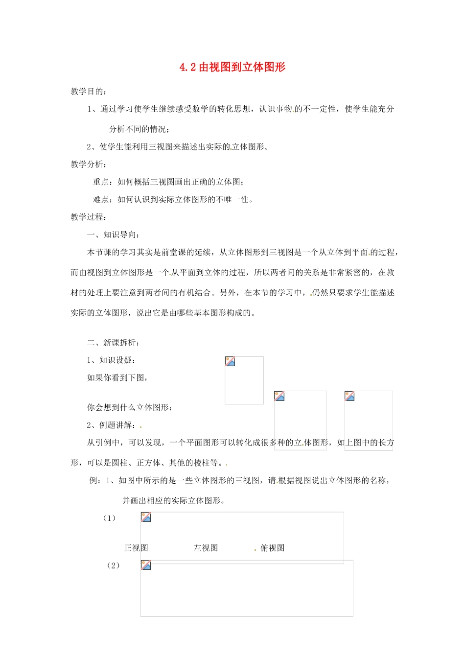 陕西省靖边四中七年级数学上册 4.2 由视图到立体图形教案 华东师大版_第1页