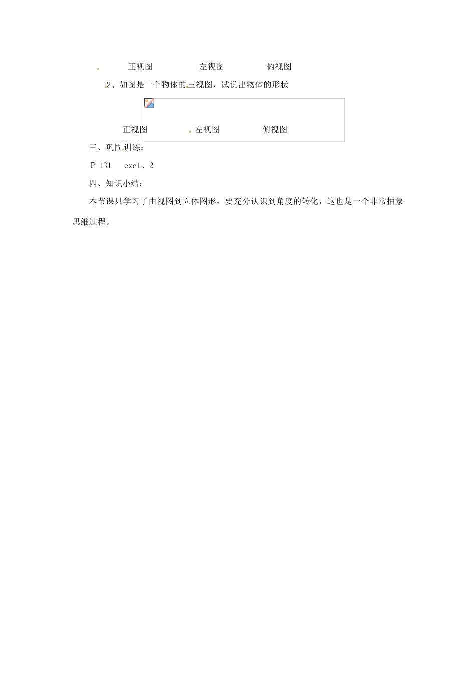 陕西省靖边四中七年级数学上册 4.2 由视图到立体图形教案 华东师大版_第2页