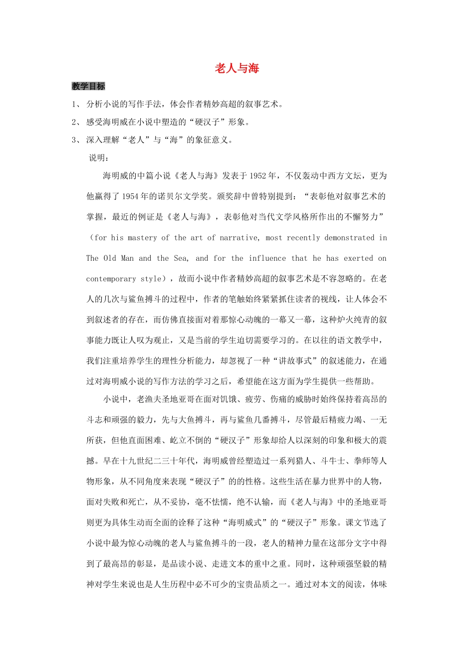 高中语文 第一单元之《老人与海》教案 新人教版必修3_第1页
