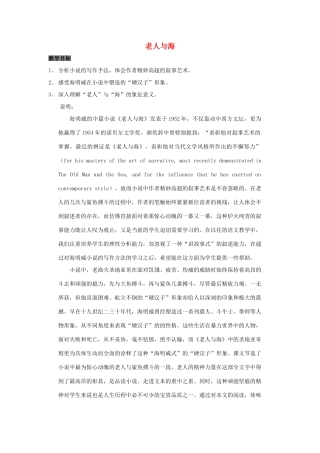 高中语文 第一单元之《老人与海》教案 新人教版必修3