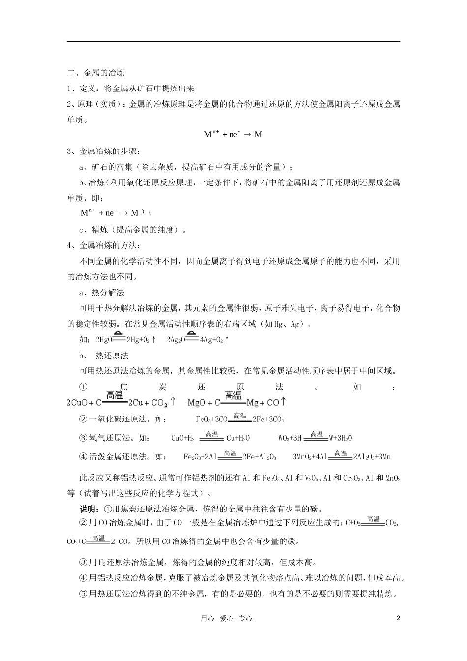 高中化学 4.3《金属的冶炼》教案 旧人教版必修2_第2页
