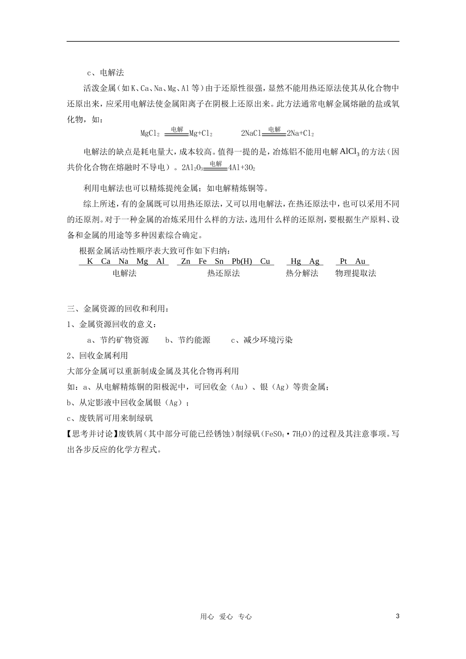 高中化学 4.3《金属的冶炼》教案 旧人教版必修2_第3页