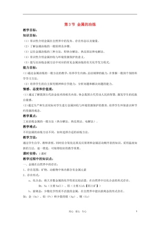 高中化学 4.3《金属的冶炼》教案 旧人教版必修2