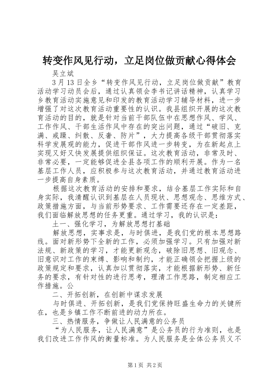 转变作风见行动，立足岗位做贡献心得体会_第1页