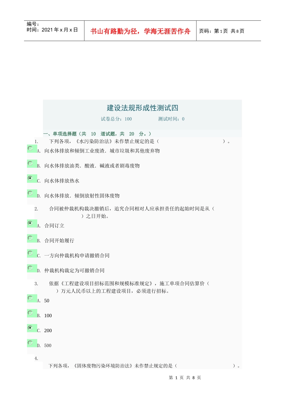 建设法规形成性测试四_第1页