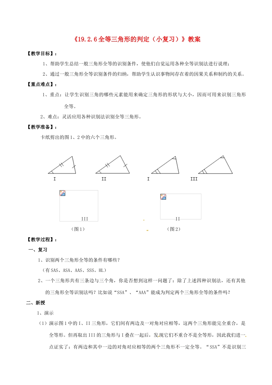 四川省盐边县红格中学八年级数学下册《19.2.6全等三角形的判定（小复习）》教案 华东师大版_第1页