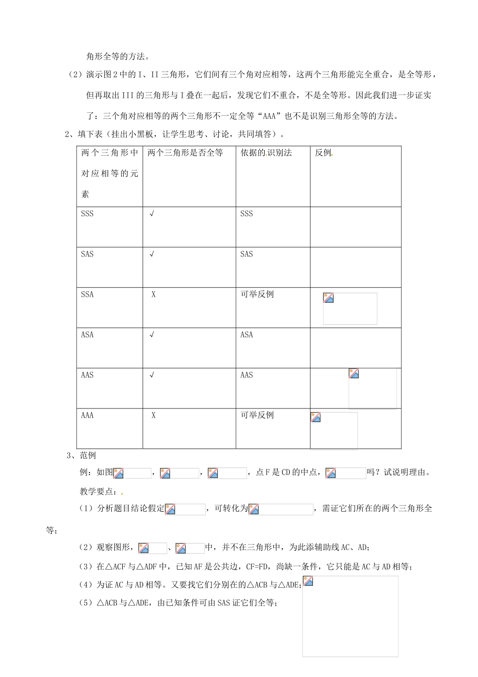 四川省盐边县红格中学八年级数学下册《19.2.6全等三角形的判定（小复习）》教案 华东师大版_第2页