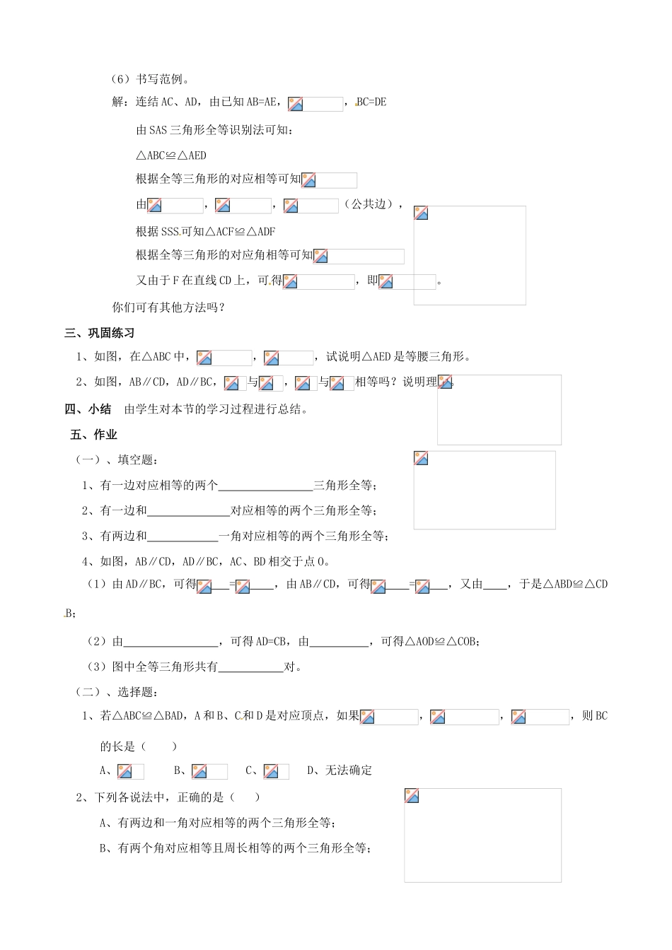 四川省盐边县红格中学八年级数学下册《19.2.6全等三角形的判定（小复习）》教案 华东师大版_第3页