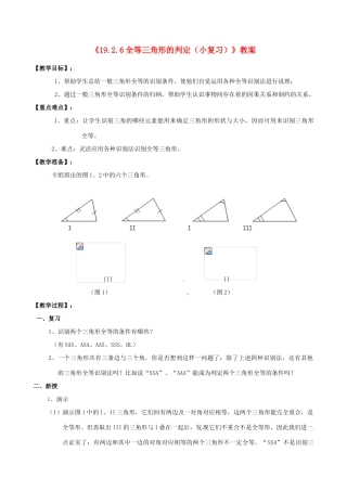 四川省盐边县红格中学八年级数学下册《19.2.6全等三角形的判定（小复习）》教案 华东师大版