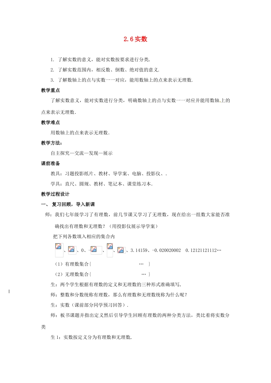 山东省枣庄市峄城区吴林街道中学八年级数学上册 2.6 实数教案 （新版）北师大版_第1页