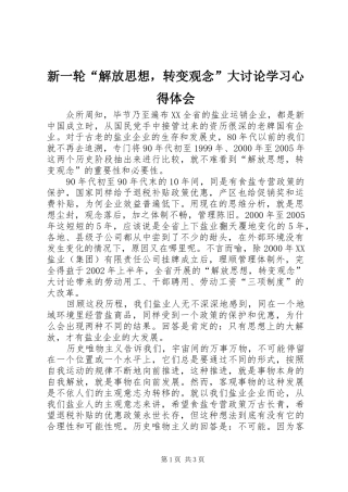 新一轮“解放思想，转变观念”大讨论学习心得体会