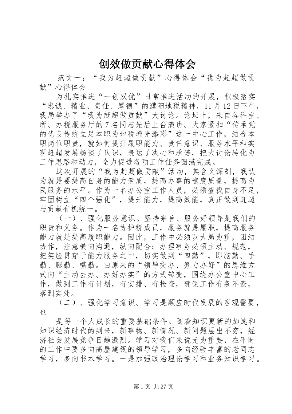 创效做贡献心得体会_第1页