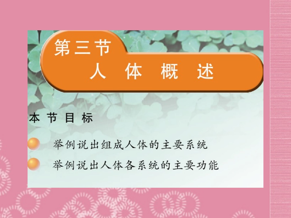 云南省祥云县禾甸中学七年级生物下册《8-3 人体概述》课件 苏教版_第1页
