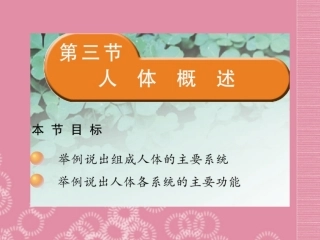 云南省祥云县禾甸中学七年级生物下册《8-3 人体概述》课件 苏教版