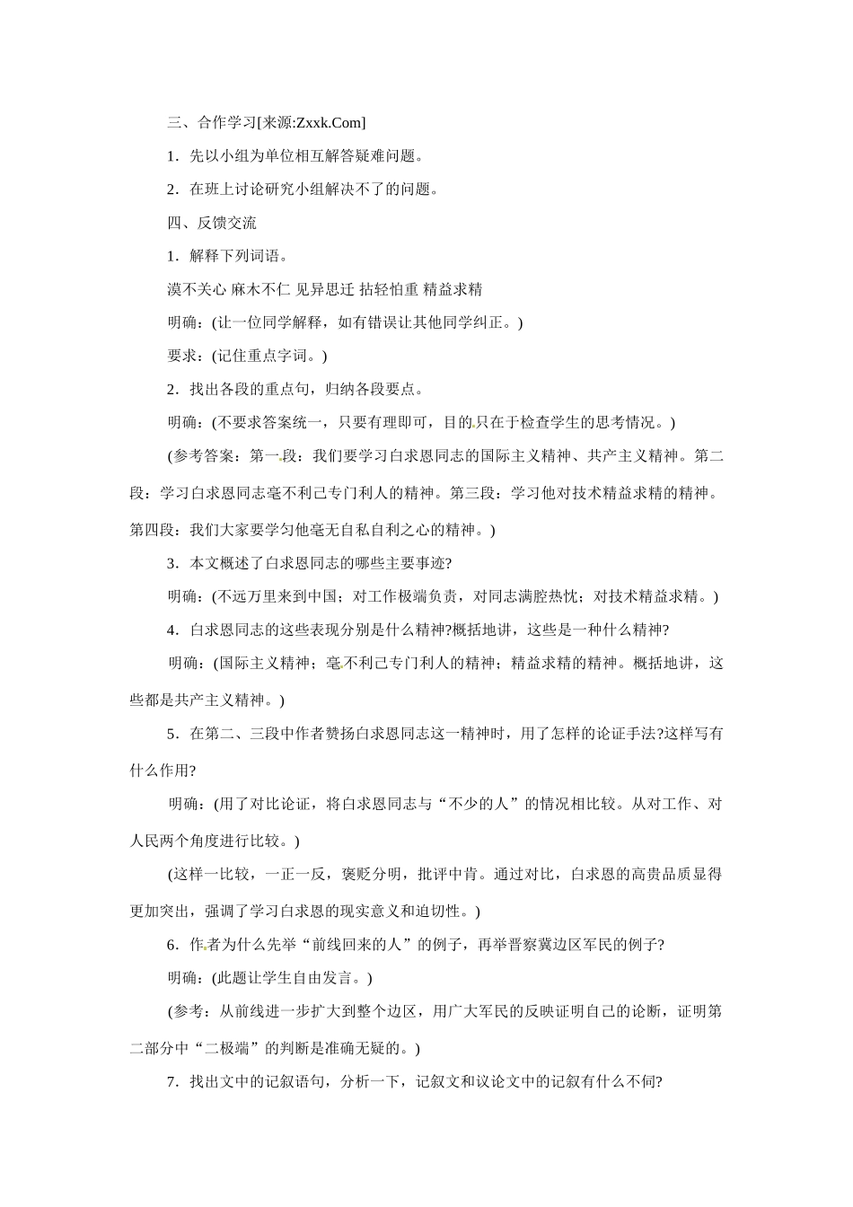 八年级语文下册第6课《纪念白求恩》教案苏教版_第2页