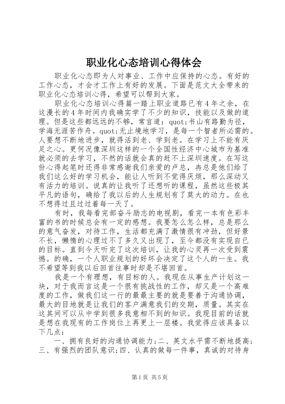 职业化心态培训心得体会_第1页