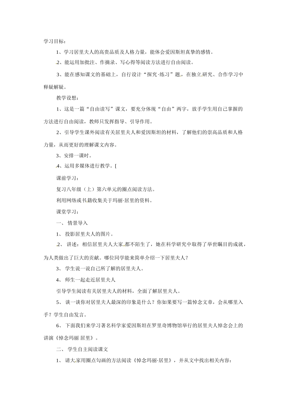 八年级语文下册第26课《悼念玛丽·居里》教案苏教版_第1页