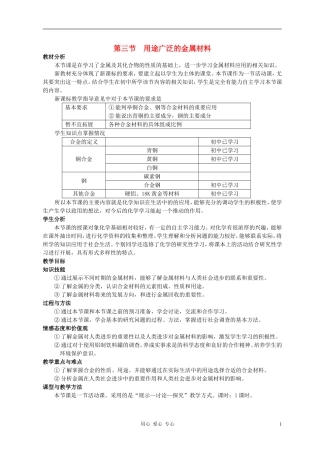 高中化学 第三节 用途广泛的金属材料教案（1） 新人教版必修1