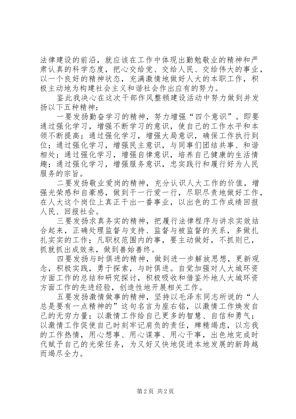 三用心学习体会坚持“三用心”焕发激情做好人大工作_第2页
