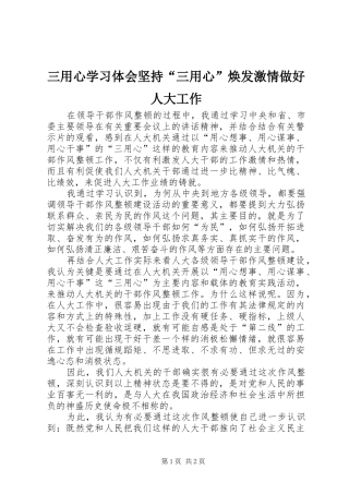 三用心学习体会坚持“三用心”焕发激情做好人大工作