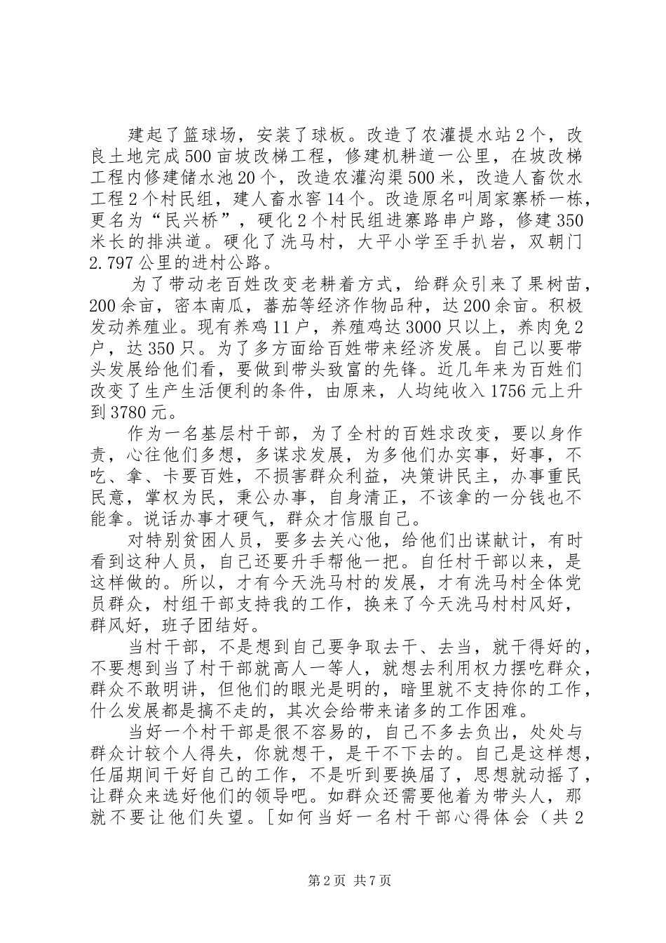 如何当好一名村干部心得体会_第2页