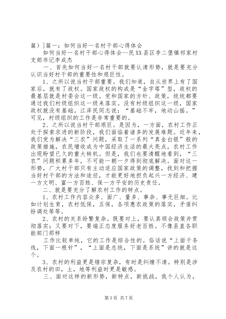 如何当好一名村干部心得体会_第3页