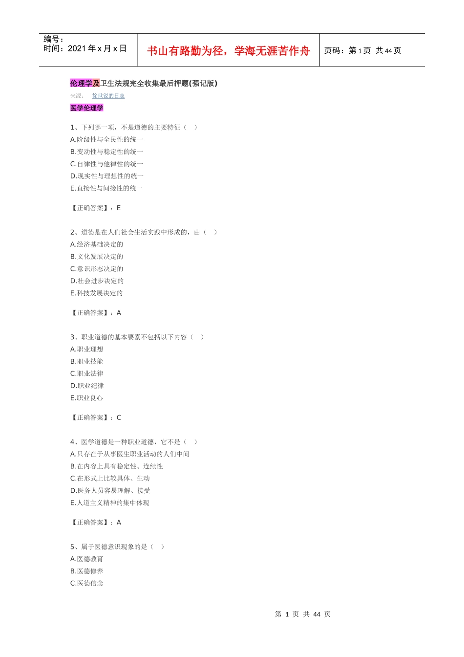 伦理学及卫生法规完全收集最后押题_第1页