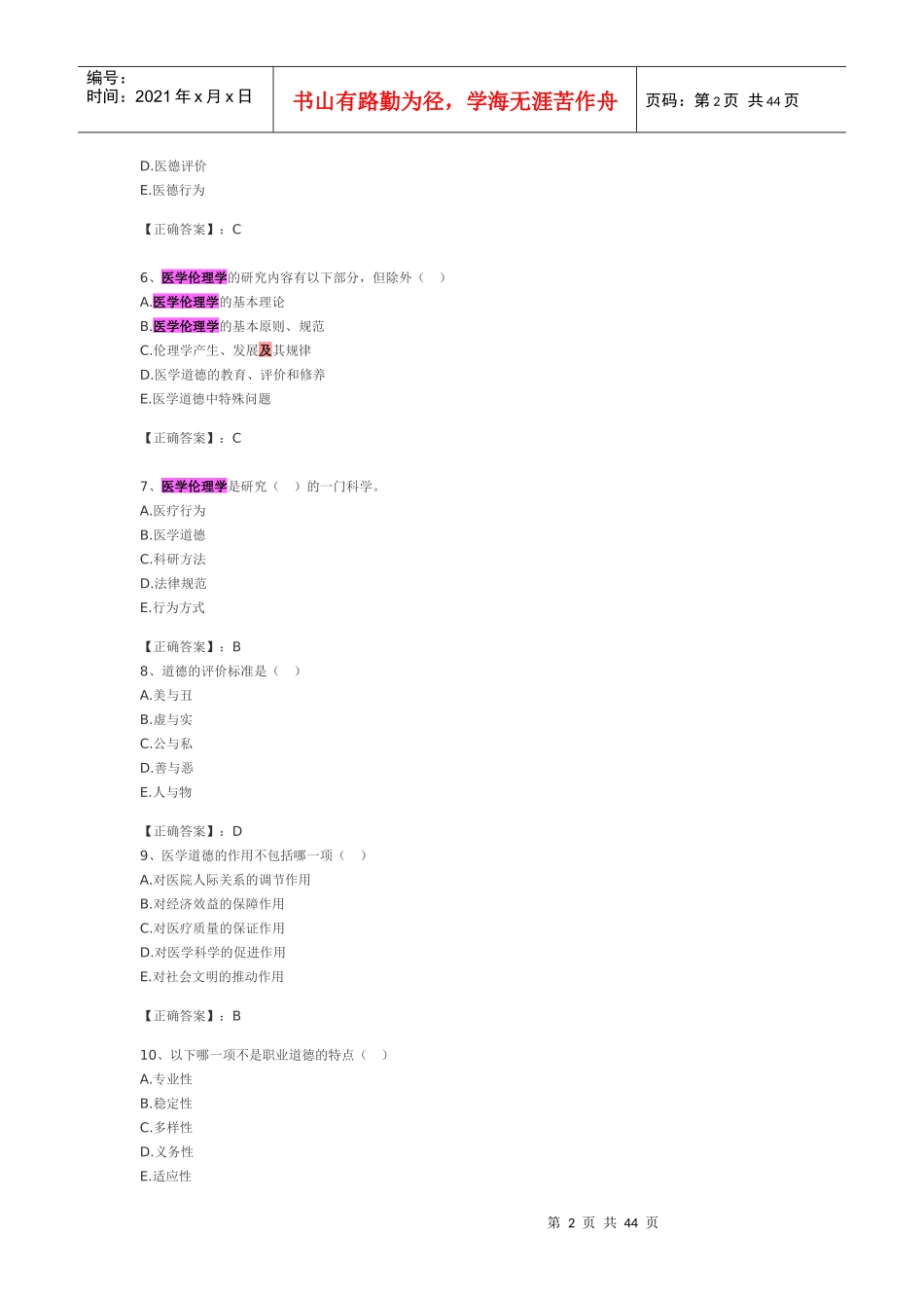 伦理学及卫生法规完全收集最后押题_第2页
