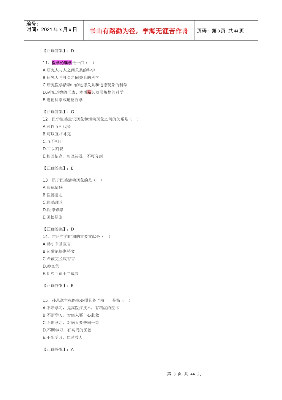 伦理学及卫生法规完全收集最后押题_第3页
