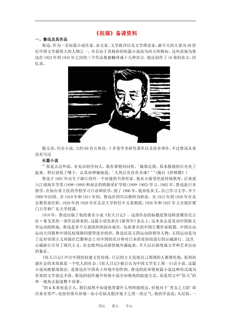 高中语文： 祝福 文字资料 鲁人版必修3_第1页