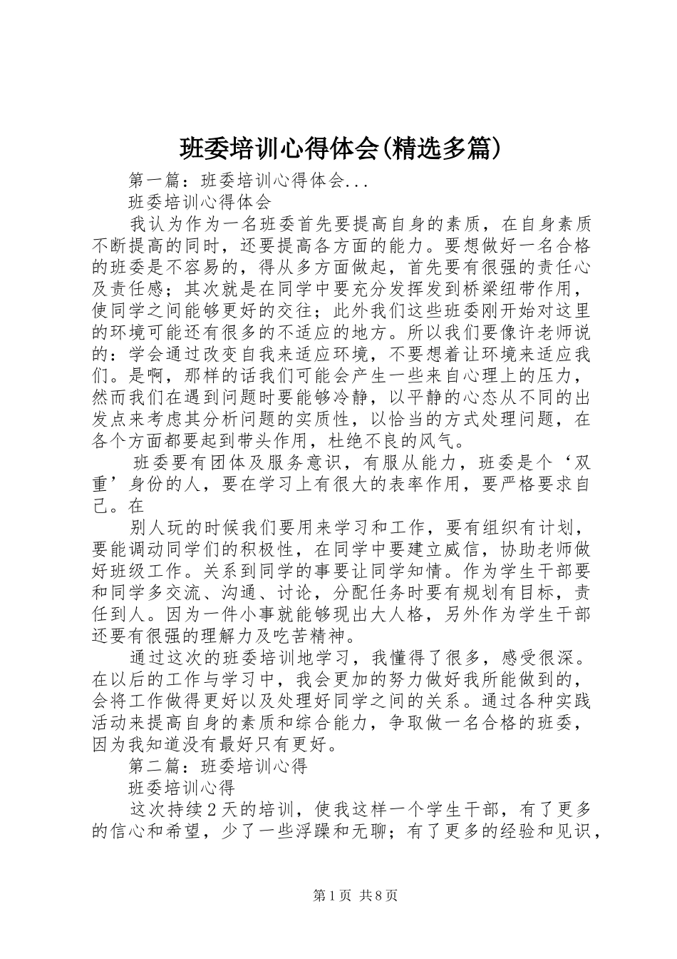 班委培训心得体会(精选多篇)_第1页