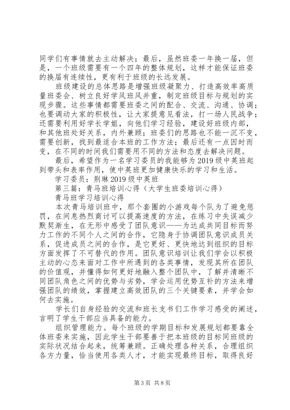 班委培训心得体会(精选多篇)_第3页